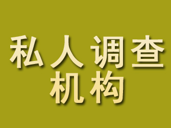 罗庄私人调查机构